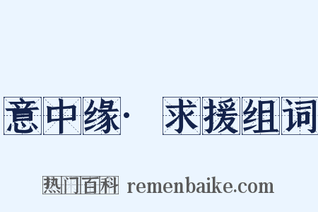 意中缘·求援组词是什么意思的图片